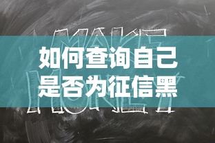 如何查询自己是否为征信黑户