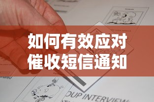 如何有效应对催收短信通知