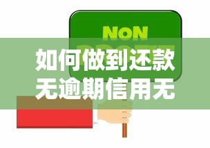 如何做到还款无逾期信用无忧