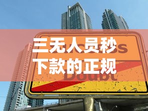 三无人员秒下款的正规贷款平台