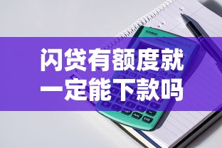 闪贷有额度就一定能下款吗