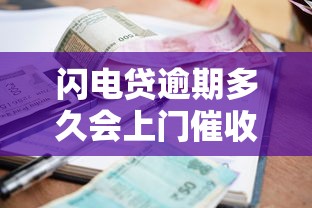 闪电贷逾期多久会上门催收