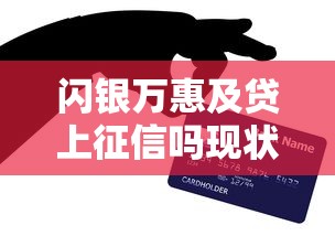 闪银万惠及贷上征信吗现状解析