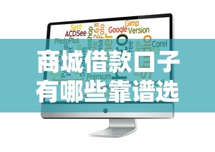 商城借款口子有哪些靠谱选择
