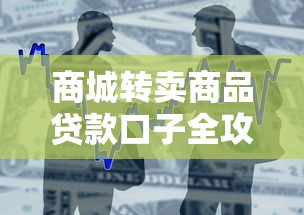 商城转卖商品贷款口子全攻略