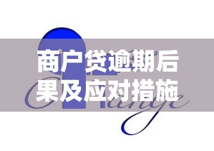 商户贷逾期后果及应对措施解析