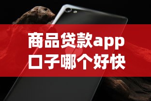 商品贷款app口子哪个好快速到账
