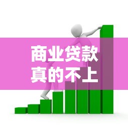 商业贷款真的不上征信吗
