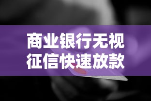 商业银行无视征信快速放款攻略