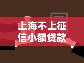 上海不上征信小额贷款快速申请指南