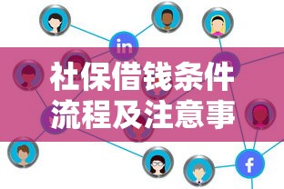 社保借钱条件流程及注意事项