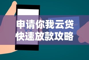 申请你我云贷快速放款攻略