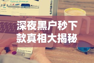 深夜黑户秒下款真相大揭秘