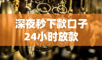深夜秒下款口子24小时放款