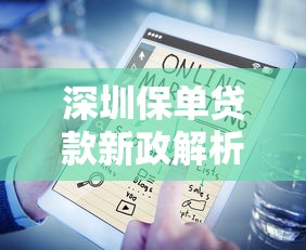 深圳保单贷款新政解析与市场趋势