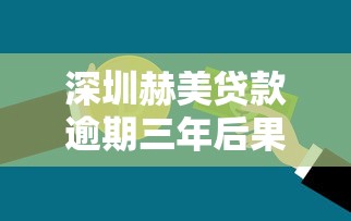 深圳赫美贷款逾期三年后果解析