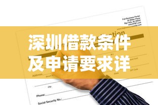 深圳借款条件及申请要求详解