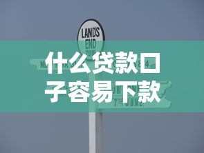 什么贷款口子容易下款