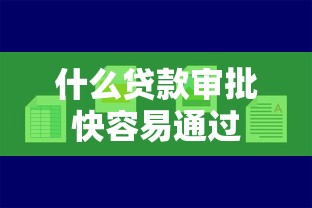 什么贷款审批快容易通过
