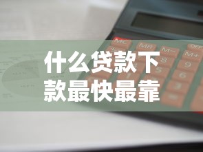 什么贷款下款最快最靠谱