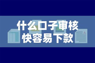 什么口子审核快容易下款