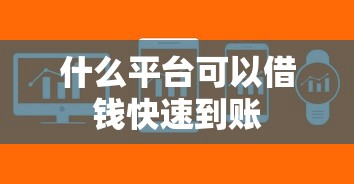 什么平台可以借钱快速到账