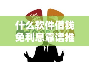 什么软件借钱免利息靠谱推荐