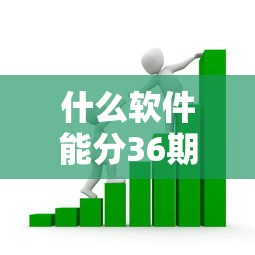 什么软件能分36期低息借款