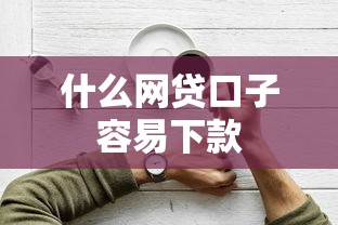 什么网贷口子容易下款