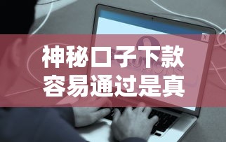 神秘口子下款容易通过是真的吗