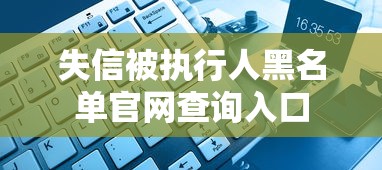 失信被执行人黑名单官网查询入口