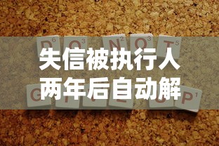 失信被执行人两年后自动解除吗