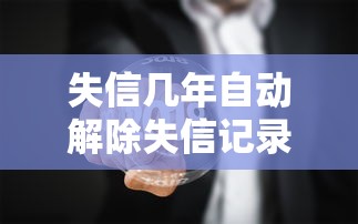 失信几年自动解除失信记录详解