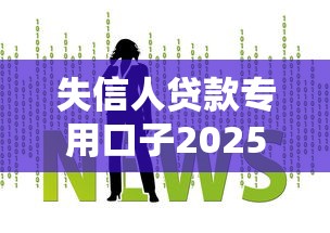 失信人贷款专用口子2025最新推荐