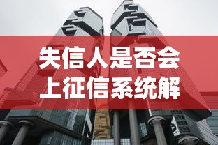 失信人是否会上征信系统解析