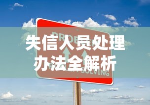 失信人员处理办法全解析