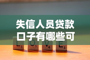失信人员贷款口子有哪些可选