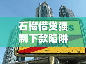 石榴借贷强制下款陷阱如何防范