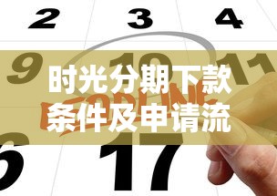 时光分期下款条件及申请流程详解