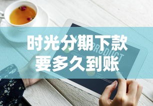 时光分期下款要多久到账