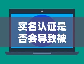 实名认证是否会导致被贷款
