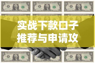 实战下款口子推荐与申请攻略