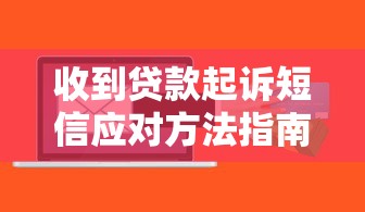 收到贷款起诉短信应对方法指南