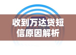 收到万达贷短信原因解析