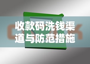 收款码洗钱渠道与防范措施解析