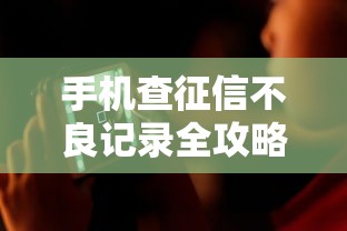 手机查征信不良记录全攻略