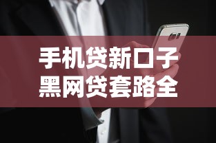 手机贷新口子黑网贷套路全揭秘