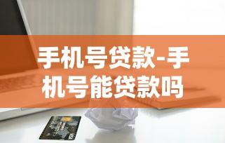 手机号贷款-手机号能贷款吗-快速借款