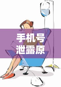 手机号泄露原因与防范措施详解