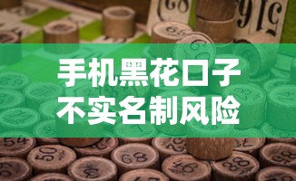 手机黑花口子不实名制风险解析